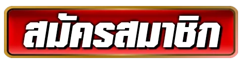 ซื้อหวยลาวที่ไหนดี